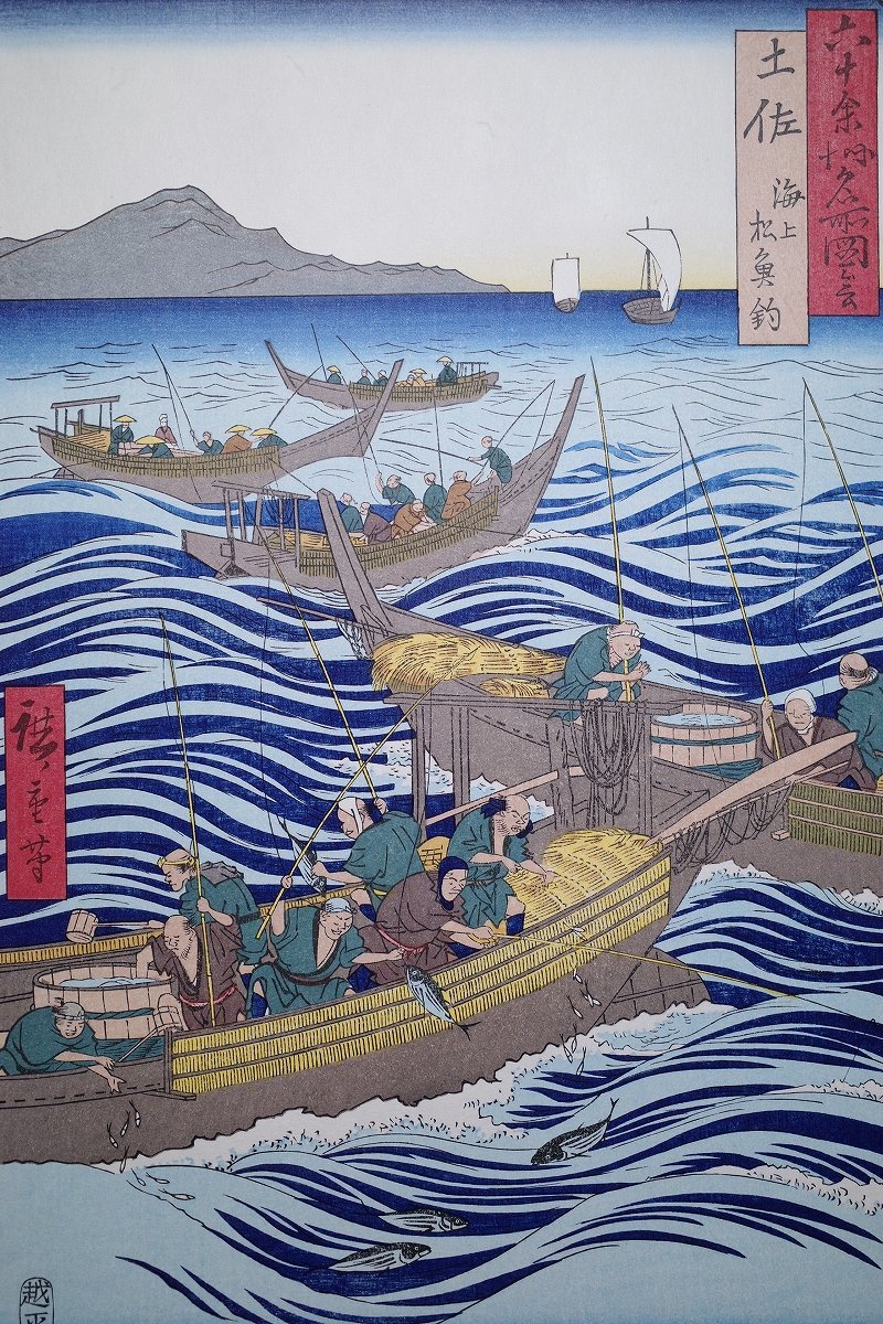 歌川広重【六十余州名所図会 土佐 海上松釣】■大判 浮世絵 錦絵 名所絵 木版画 摺物 古書 和本 Hiroshige Ukiyoe_画像2