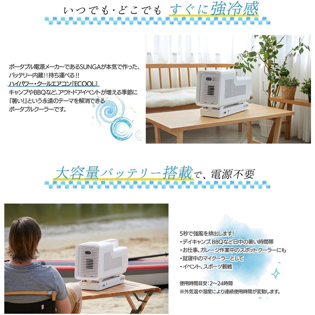 SUNGA ポータブルクーラー ECOOL バッテリー付 スポットクーラー 小型