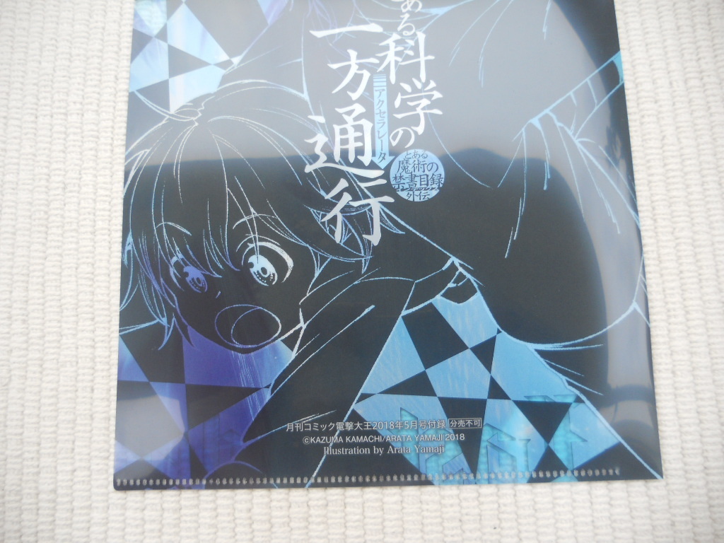 ☆月刊コミック電撃大王　2018年5月号　特別付録　特製クリアファイル　とある科学の一方通行　アクセラレータ＆ラストオーダー　新品☆_画像6