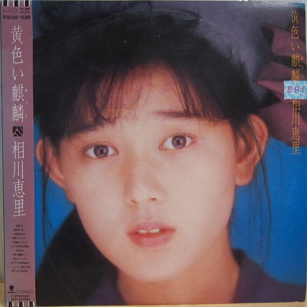 LP 帯付 見本盤 プロモ 相川恵理 黄色い麒麟 廃盤 アイドル 1988年_画像1