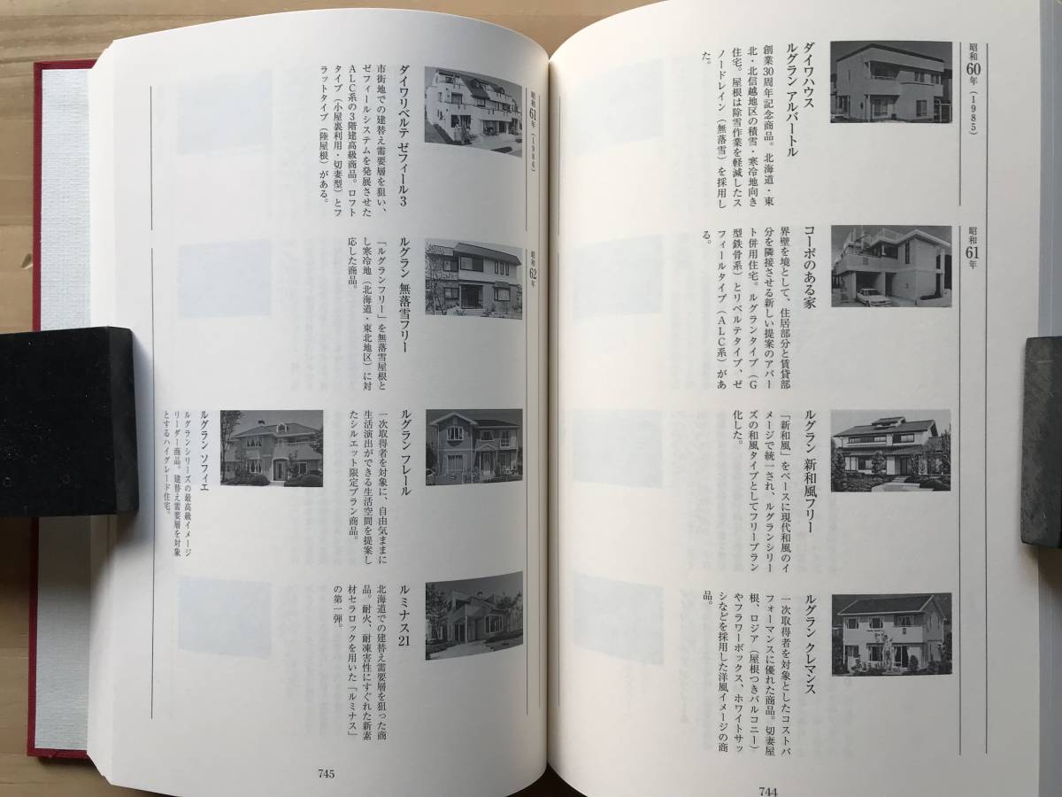 『大和ハウス工業の60年』装幀・亀倉雄策 2016年刊 ※ゼロから一兆円企業へ・創業者 石橋信夫・千年に一度の大災害 東日本大震災 他 08085_画像9