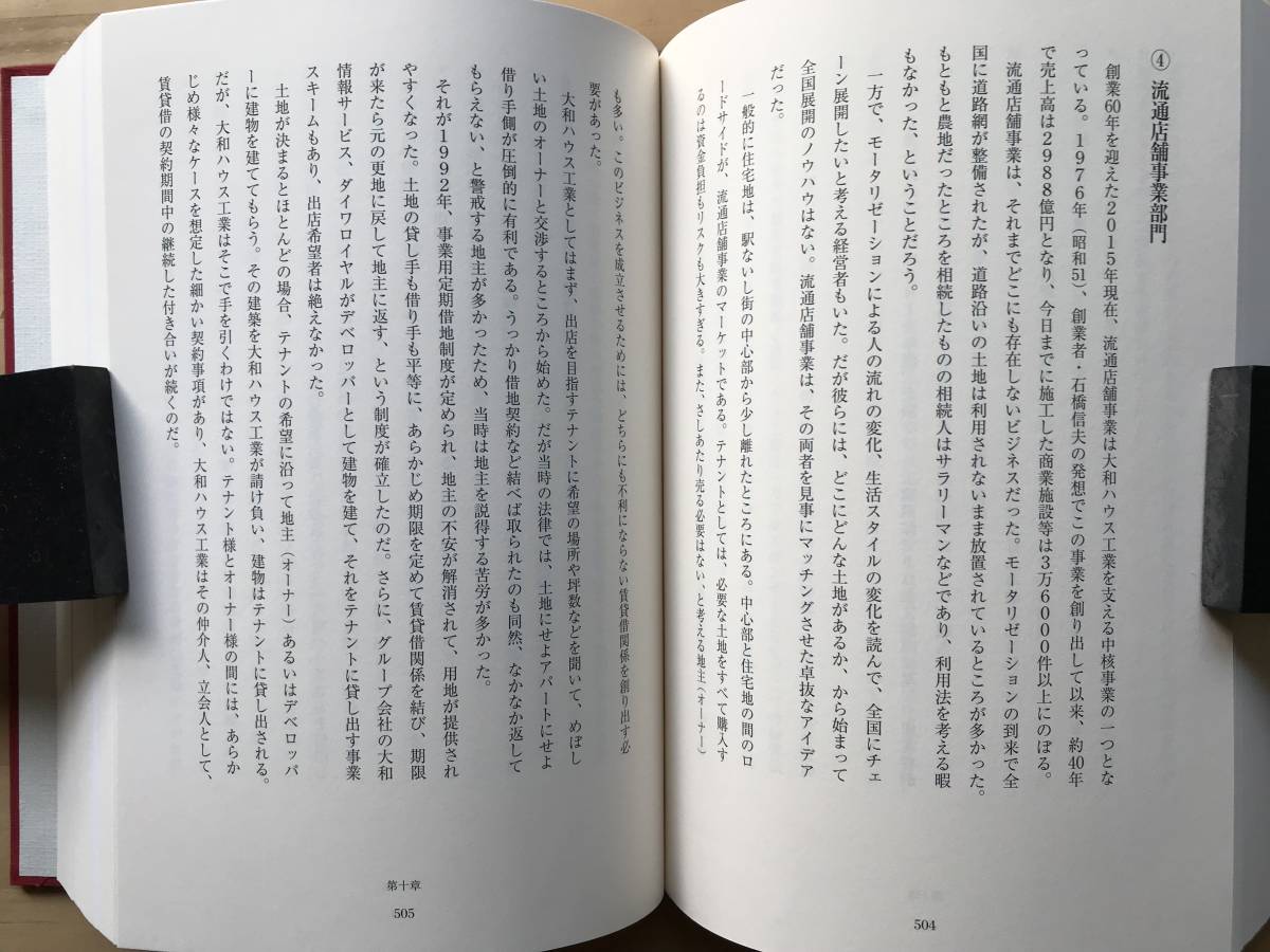 『大和ハウス工業の60年』装幀・亀倉雄策 2016年刊 ※ゼロから一兆円企業へ・創業者 石橋信夫・千年に一度の大災害 東日本大震災 他 08085_画像7