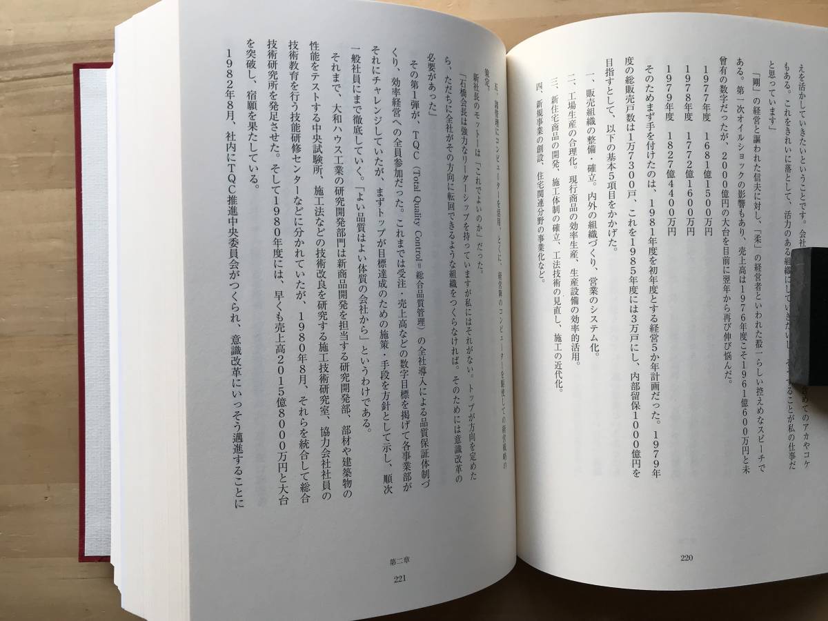 『大和ハウス工業の60年』装幀・亀倉雄策 2016年刊 ※ゼロから一兆円企業へ・創業者 石橋信夫・千年に一度の大災害 東日本大震災 他 08085_画像6