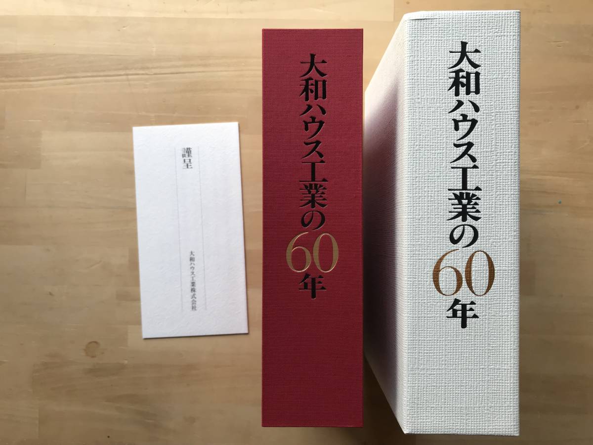 『大和ハウス工業の60年』装幀・亀倉雄策 2016年刊 ※ゼロから一兆円企業へ・創業者 石橋信夫・千年に一度の大災害 東日本大震災 他 08085_画像2