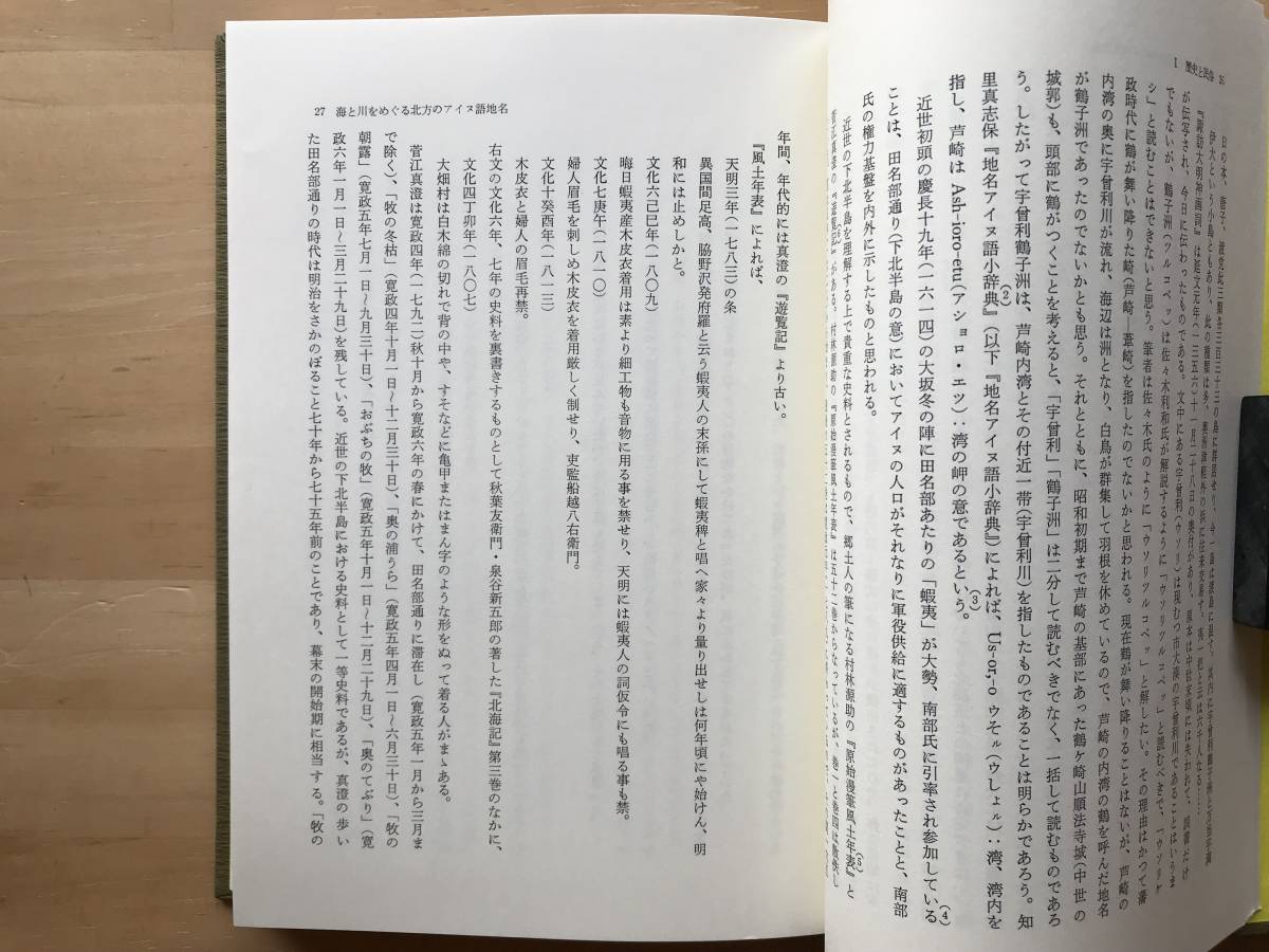 『東北の民俗 海と川と人 考古民俗叢書24』国分直一・高松敬吉編 宮田登 他 慶友社 1988年刊 ※歴史・アイヌ語・菅江真澄・漁撈 他 08105_画像4