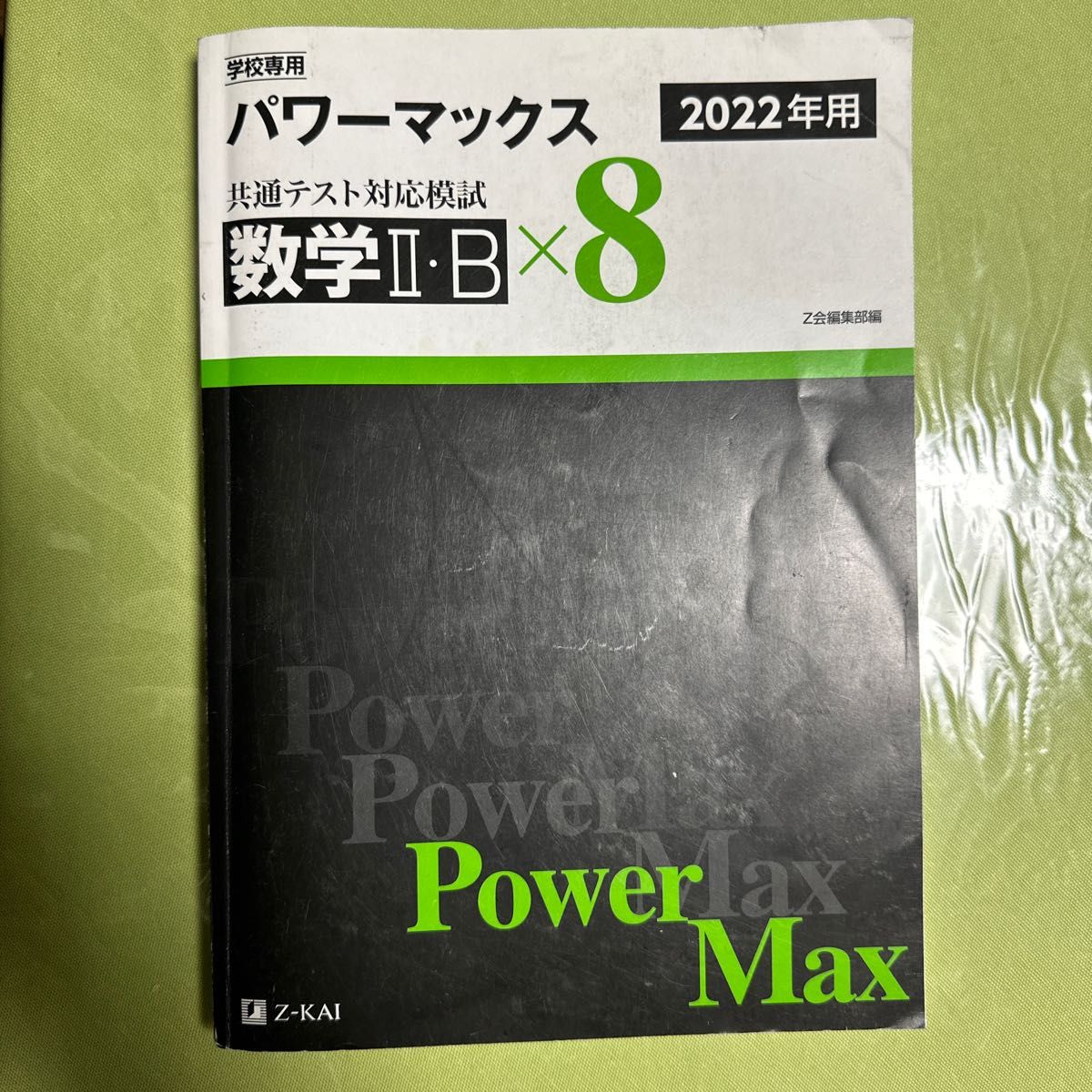 パワーマックス共通テスト対応模試 数学IA &数学ⅡB &英語リスニング3