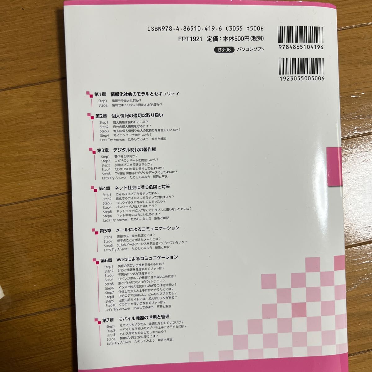 情報モラル＆情報セキュリティ　４０の事例でわかりやすく解説！ （改訂３版） 富士通エフ・オー・エム株式会社／著作制作