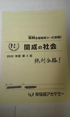 早稲田アカデミー＊６年 小６＊ＮＮ 土曜特訓 志望校別コース 前期／開成 社会＊全６回 完全版＊２０２２年 貴重_画像2