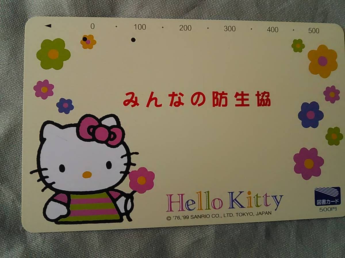 使用済み 図書カード500円 ハローキティ Hello Kitty みんなの防生協 の画像1