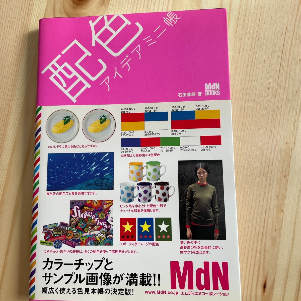 配色アイデアミニ帳 (MdN BOOKS) 石田恭嗣/著