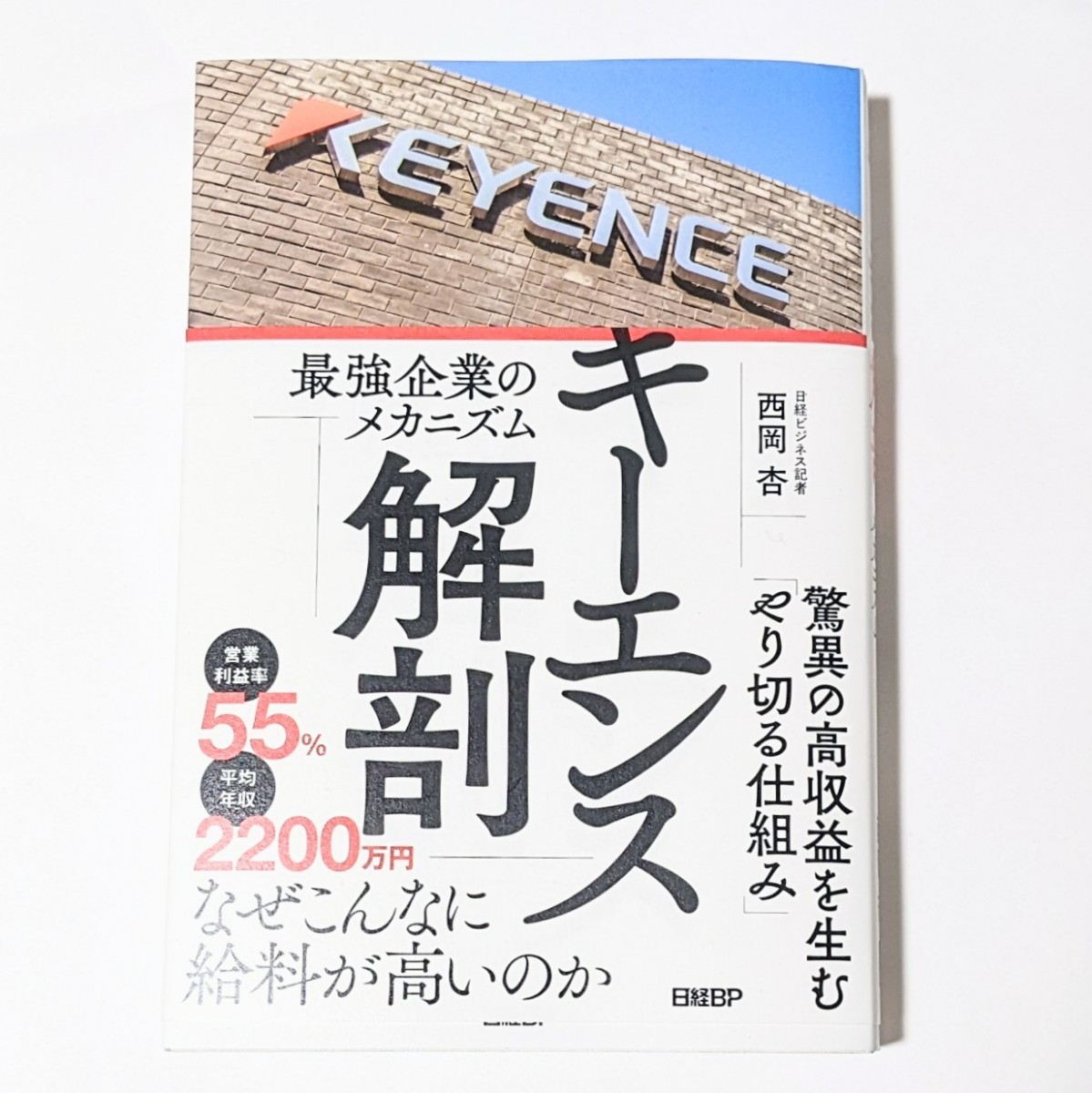 完成品 キーエンス解剖 最強企業のメカニズム sonrimexpolanco.com