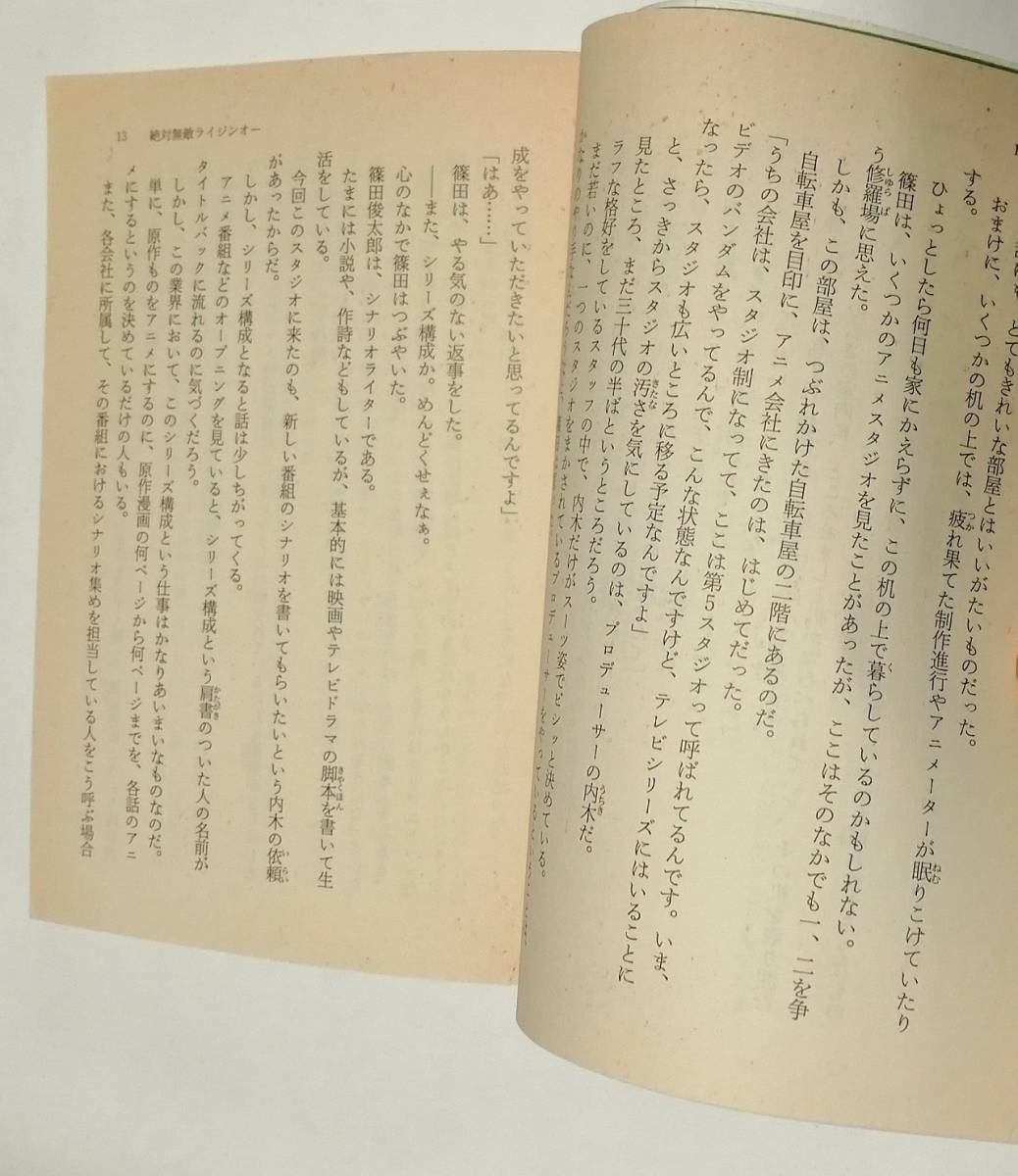 [小説]「絶対無敵ライジンオー 僕たち地球防衛組」上中下 3巻セット (園田英樹)(スニーカー文庫) _カビが染み込んでいる感じです。