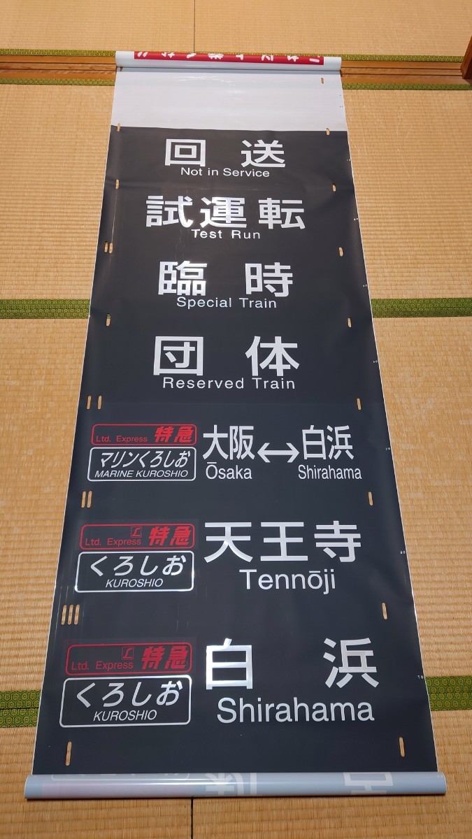JR西日本 381系 日根野電車区 阪和線 くろしお 側面方向幕 - 鉄道 JR西日本 381系 日根野電車区 阪和線 くろしお 側面方向幕 - 鉄道