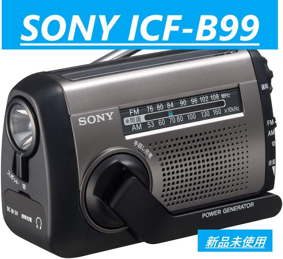 SONY ソニーポータブルラジオICF-B99 FM/AM/ワイドFM対応手回し充電