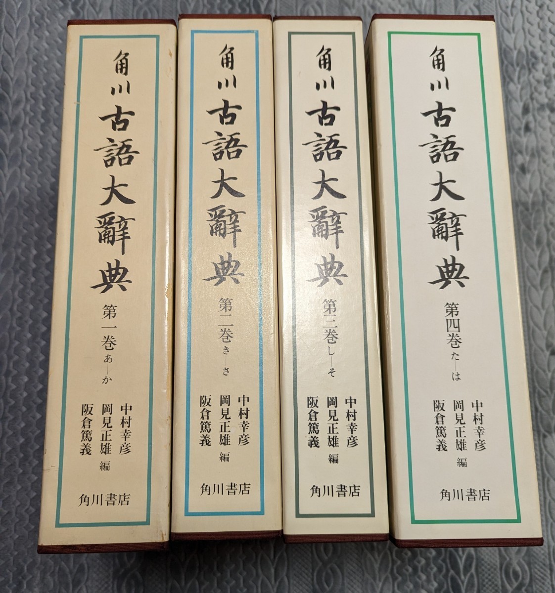 角川古語大辞典 1〜4 中村幸彦 岡見正雄 阪倉篤義 角川 古語 辞典 日本