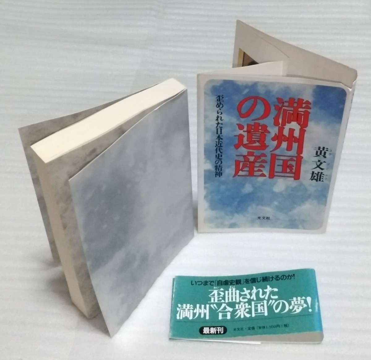 黄文雄 満州国の遺産 歪められた日本近代史の精神☆多民族共生合衆国の喪失事実中国人五千年の抗争満鉄と関東軍大東亜共栄圏 9784334973063_※書き込み等はありません。