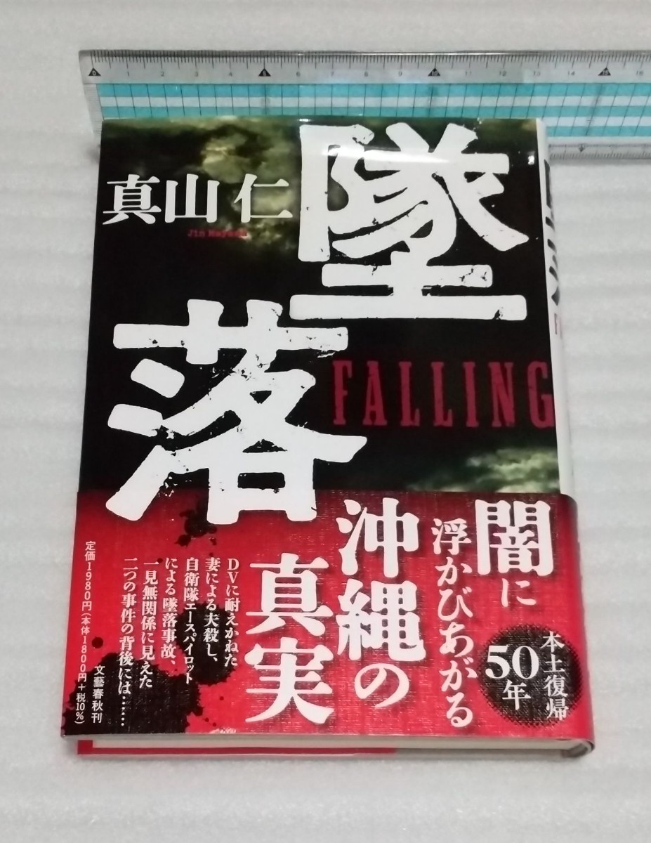 ☆墜落 ハゲタカ等の著者 元新聞記者 真山仁 シリーズ第三弾にして最高傑作 本土復帰50年 沖縄の真実 殺人DV自衛隊 軍事基地 9784163915548_※カバーは軽く除菌済みです。