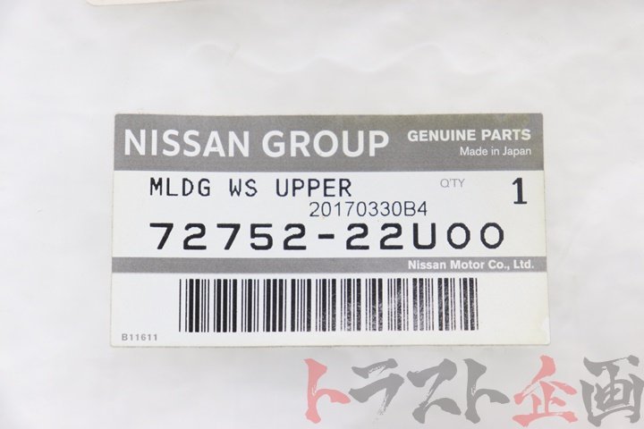 5179173-2 未使用品 フロントガラス アッパーモール センター スカイライン GT-R BCNR33 前期 トラスト企画_画像4