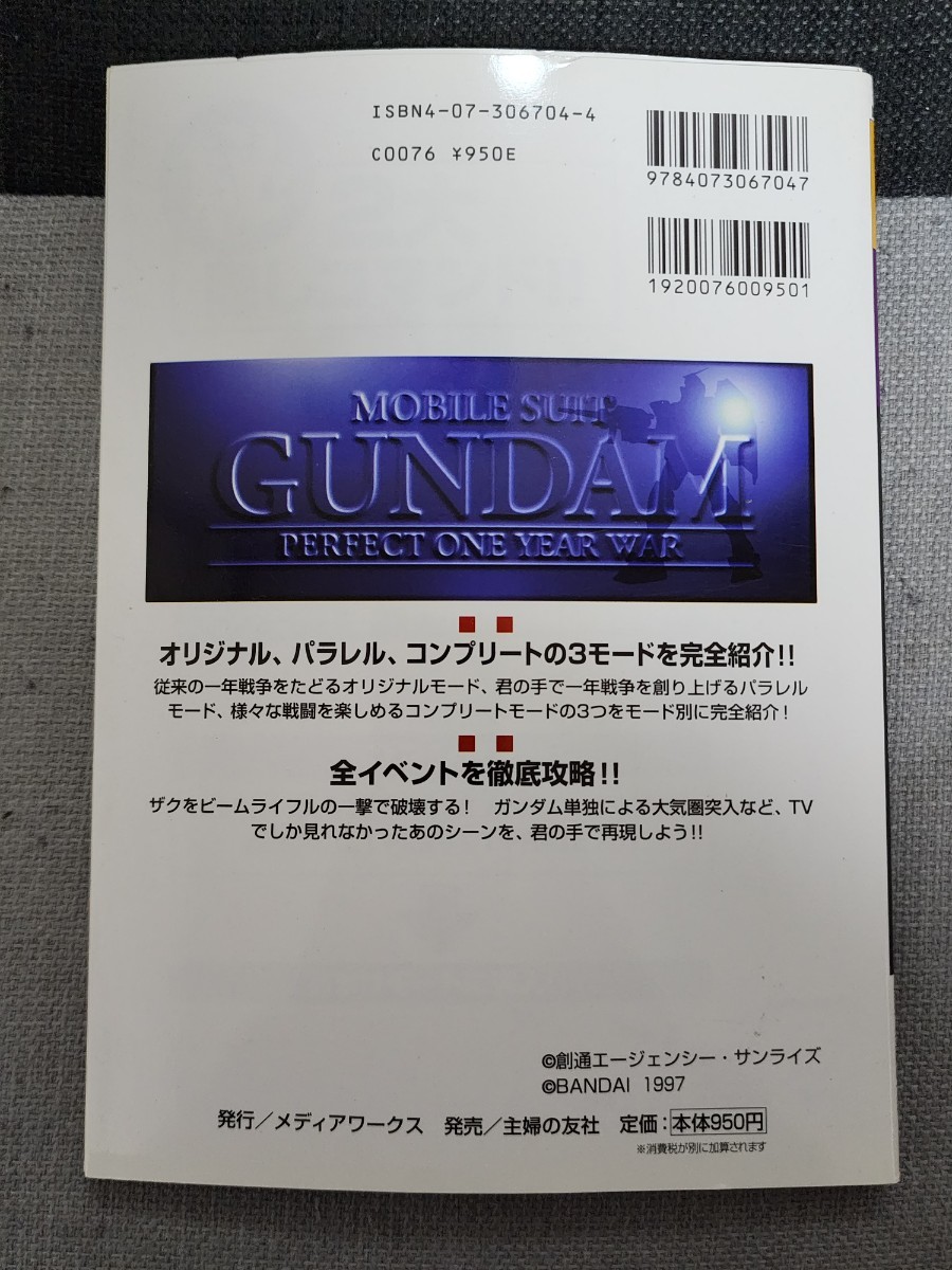 機動戦士ガンダム　PERFECT ONE YEAR WAR　完全攻略ガイド　電撃攻略王　攻略本　中古　プレイステーション　PS　メディアワークス_画像2