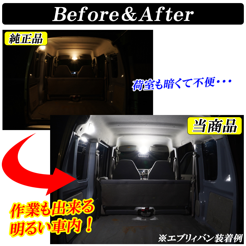 【ディーシック】エブリィワゴン DA64W LED ルームランプ 標準ルーフ ホワイト発光 明るい LEDルームランプセット ゴースト対策済 室内灯_画像6