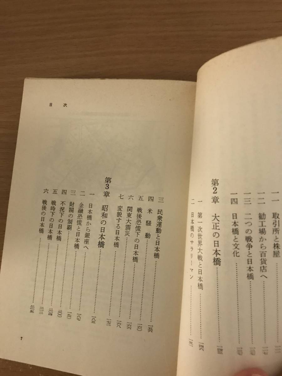 ★送料無料　日経新書３２　日本橋　東京の経済史　野口孝一　日本経済新聞社_画像5