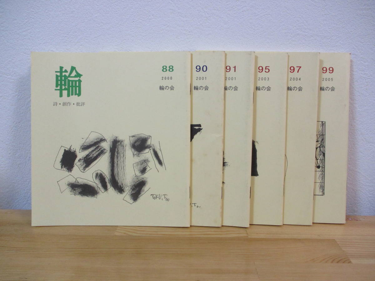 033 ◇ 詩誌 『輪』 詩・創作・批評　不揃い6冊セット 88号、90号、91号、95号、97号、99号（2000年～2005年） 伊勢田史郎　輪の会