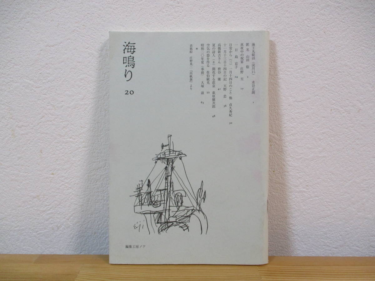 033 ◆ 海鳴り　20号　編集工房ノア　2008年_画像1