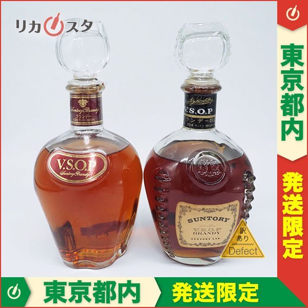 訳有☆1円~☆東京都内発送限定☆2本セット☆サントリー VSOP