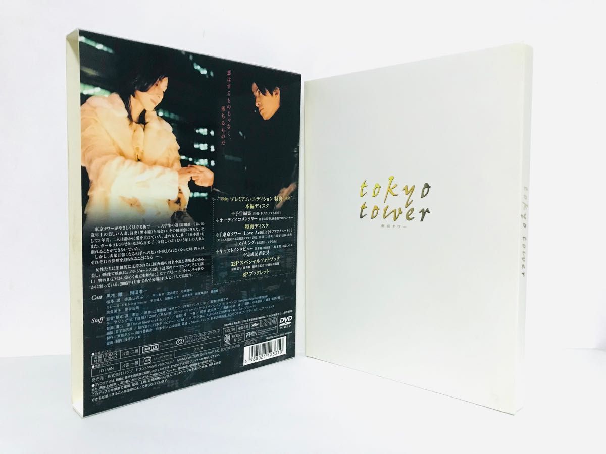 美品】映画『東京タワー Tokyo Tower』プレミアムエディションDVD|PayPayフリマ 東京タワー プレミアム・エディション(