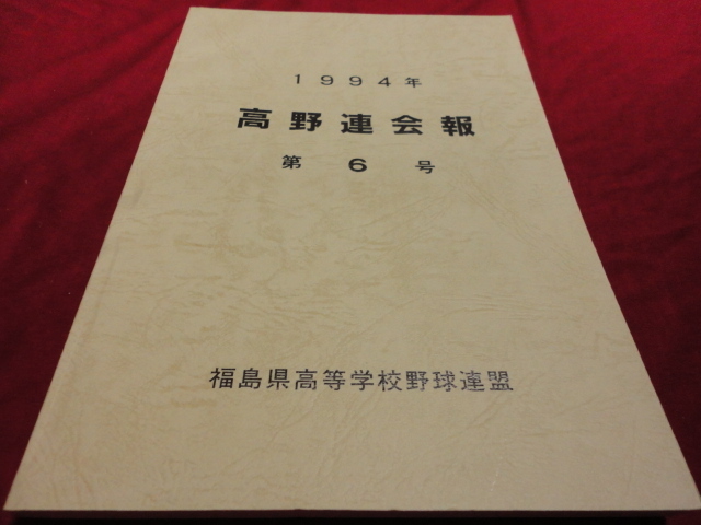 【高校野球】福島県高野連会報　1994年　双葉_画像1