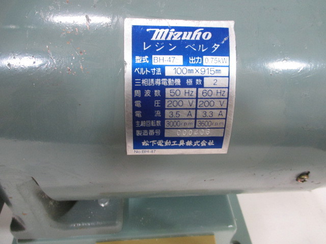 ③MIZUHO ベルトグラインダー ベルター レジンベルタ BH-47 三相 ③MIZUHO ベルトグラインダー ベルター レジンベルタ BH-47 三相