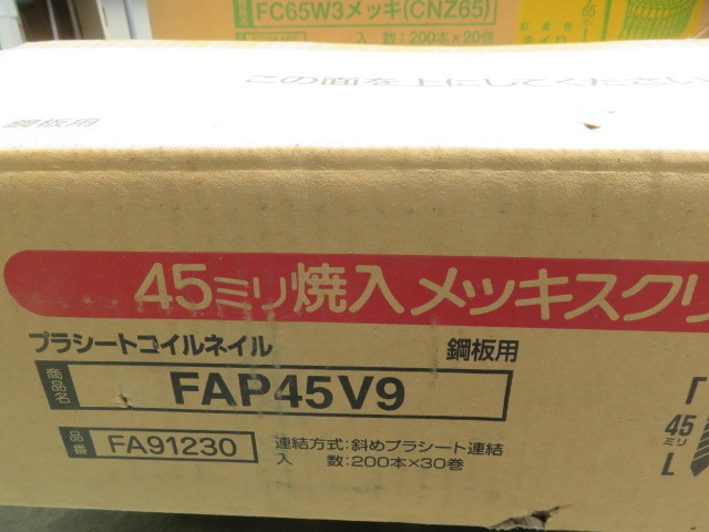 ヒ)FAP45V9 斜めプラシート連結焼入釘 30巻 鋼板用焼入れメッキ釘