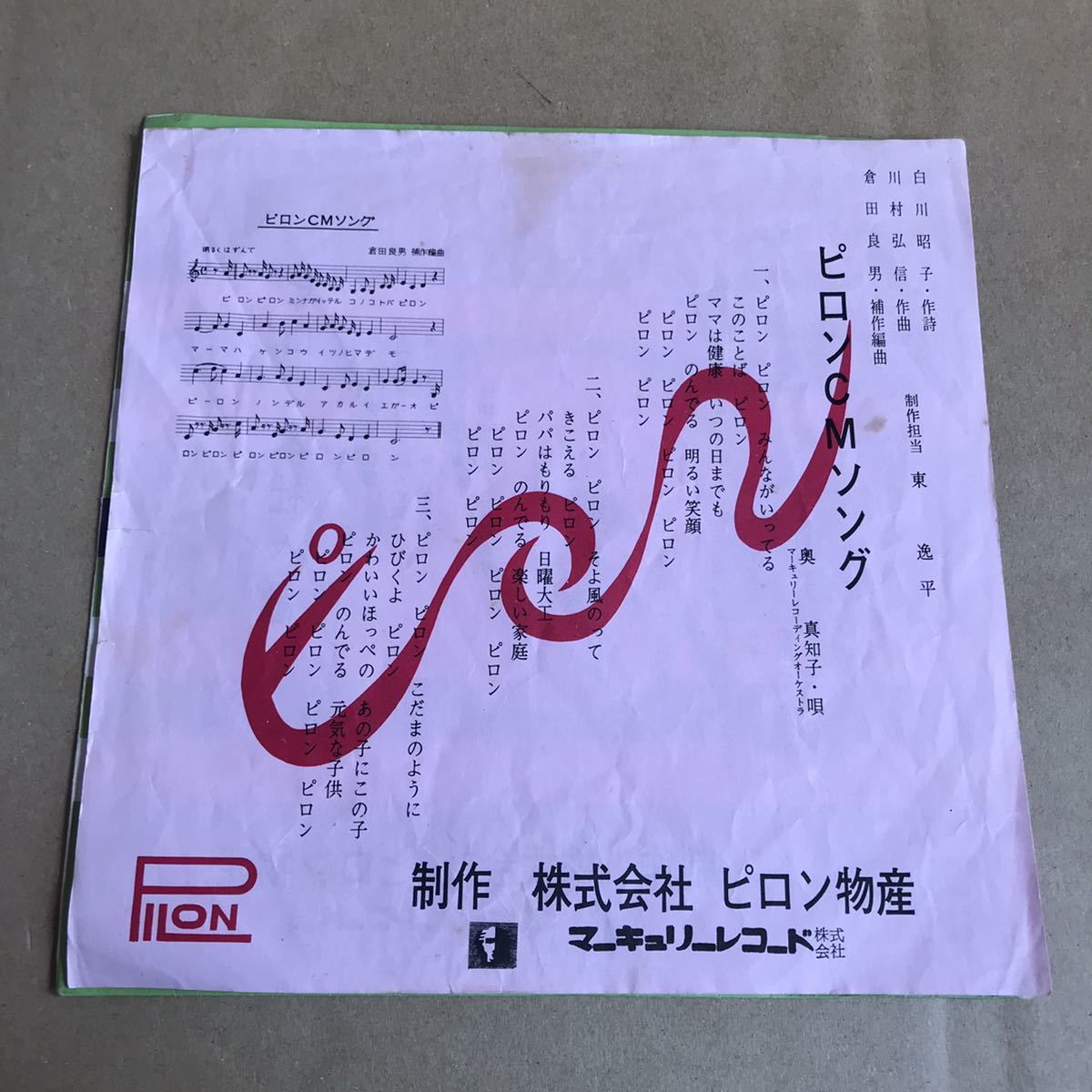 浅丘真二 シングル盤 ピロン本社 社歌 Pilon ピロン物産 CM 浅丘真二 シングル盤 ピロン本社 社歌 Pilon ピロン物産 CM