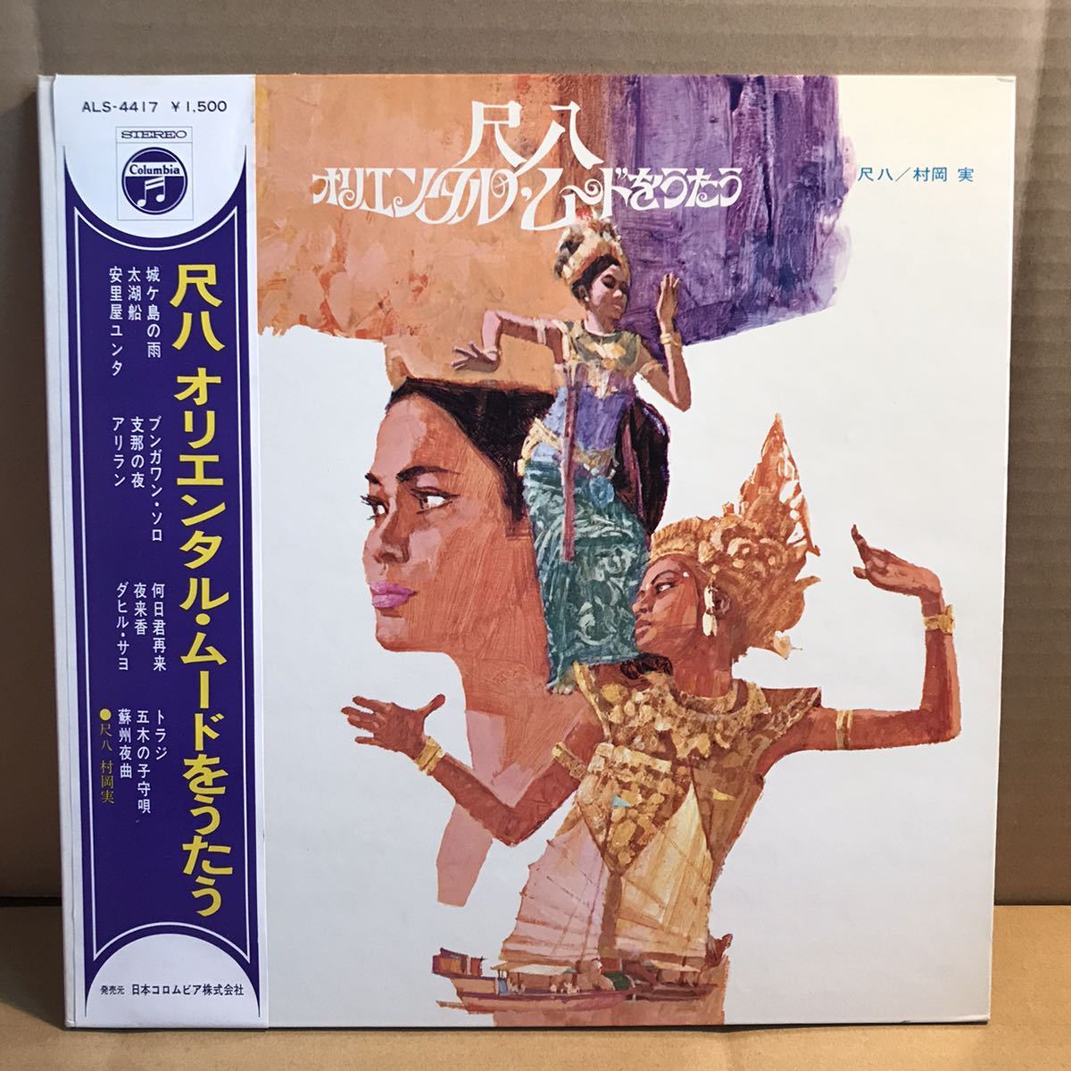 村岡実 LP 尺八 オリエンタル ムードをうたう ALS-4417 bamboo flute