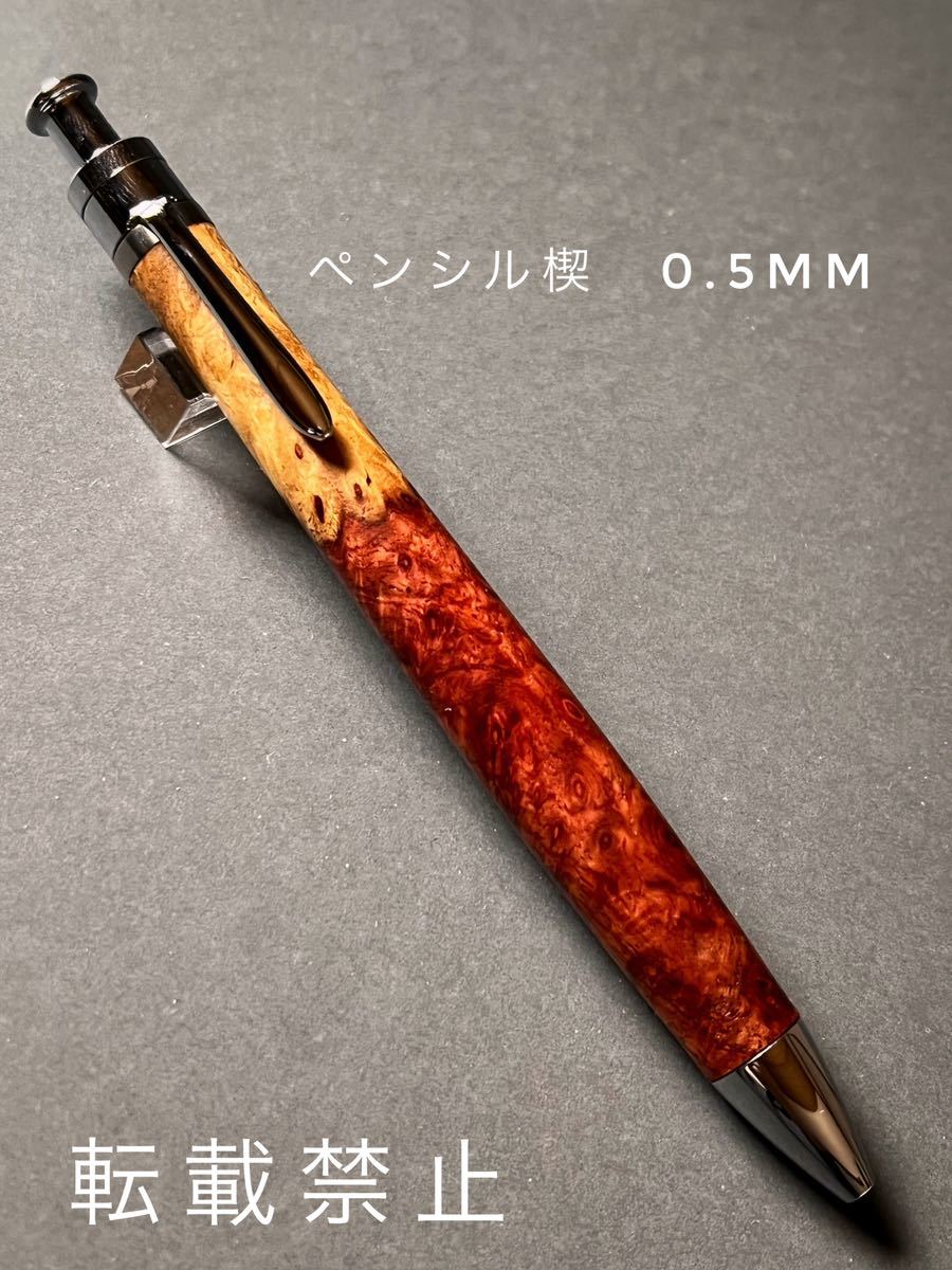 工房楔花梨紅白 ペンシル (工房 楔 0.5mmペンシル楔 花梨紅白 工房楔花梨紅白 ペンシル (工房 楔 0.5mmペンシル楔 花梨紅白