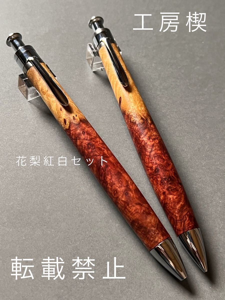 工房楔 シャーペン 0.5mm 花梨紅白 - 筆記具