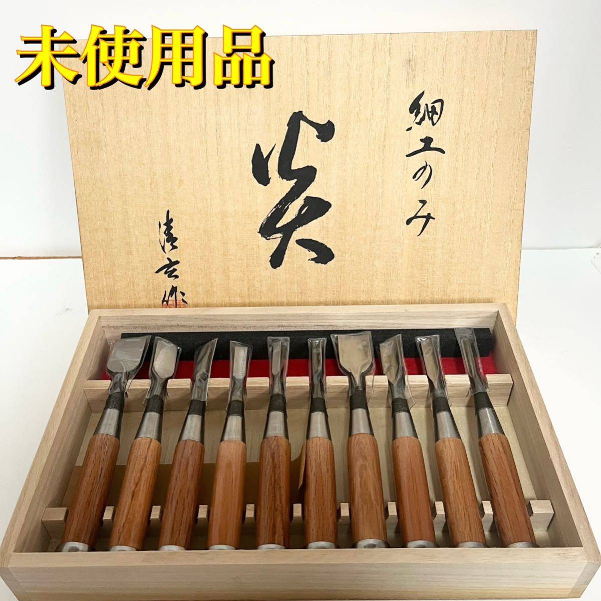【新品未使用】炎 細工のみ 10本組 大工道具 彫刻刀 鑿