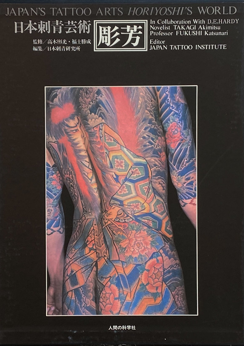 日本刺青芸術 彫芳 / 監修 高木 彬光 , 福士 勝成 | udidiagnosticos