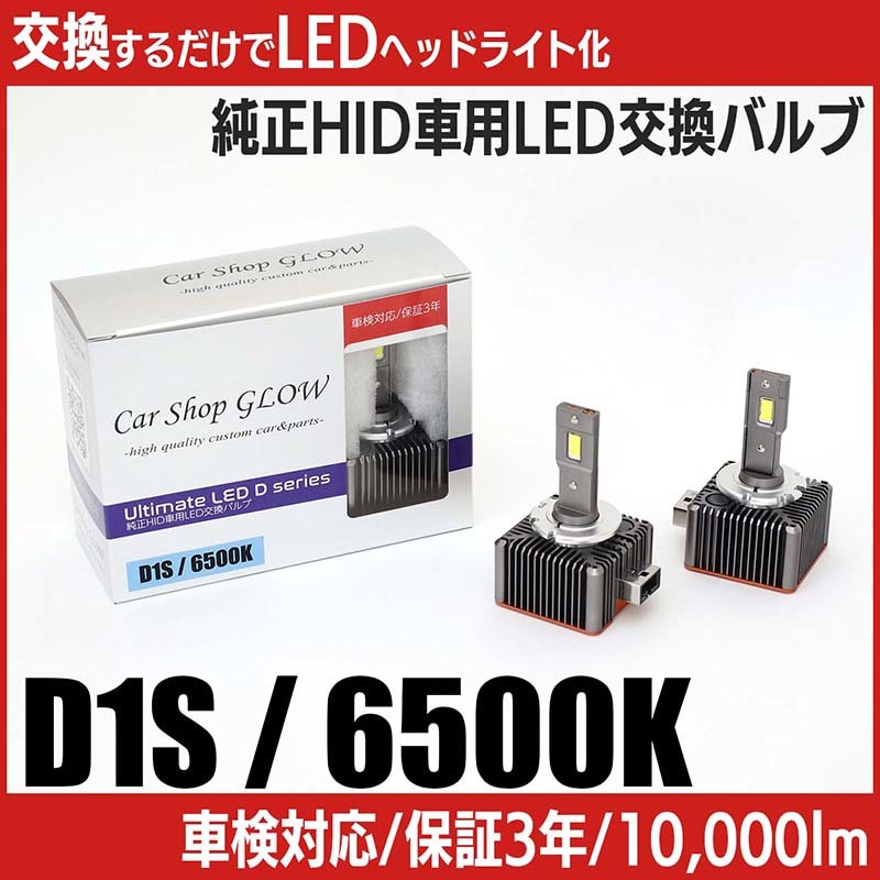 LEDヘッドライト D1S 純正HID 交換バルブ アウディ R8 42BYHF 07.7～10.9 6500K カーショップグロウ