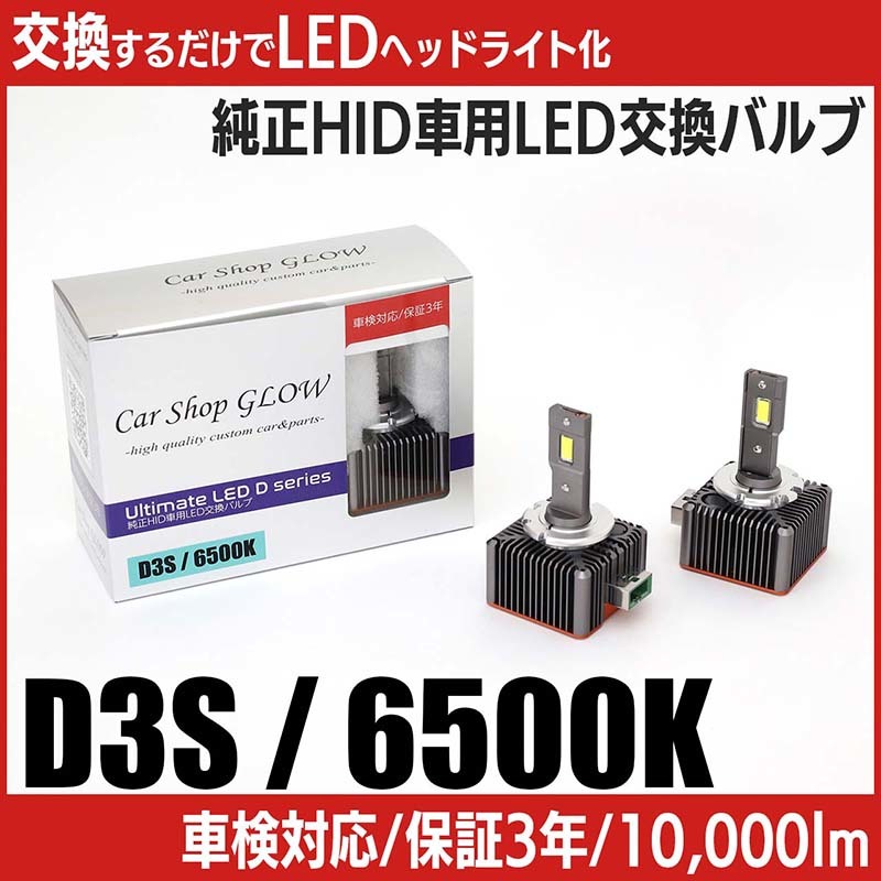 LEDヘッドライト D3S 純正HID 交換バルブ フォルクスワーゲン トゥアレグ 7PC 11.2～15.1 6500K カーショップグロウ_画像1