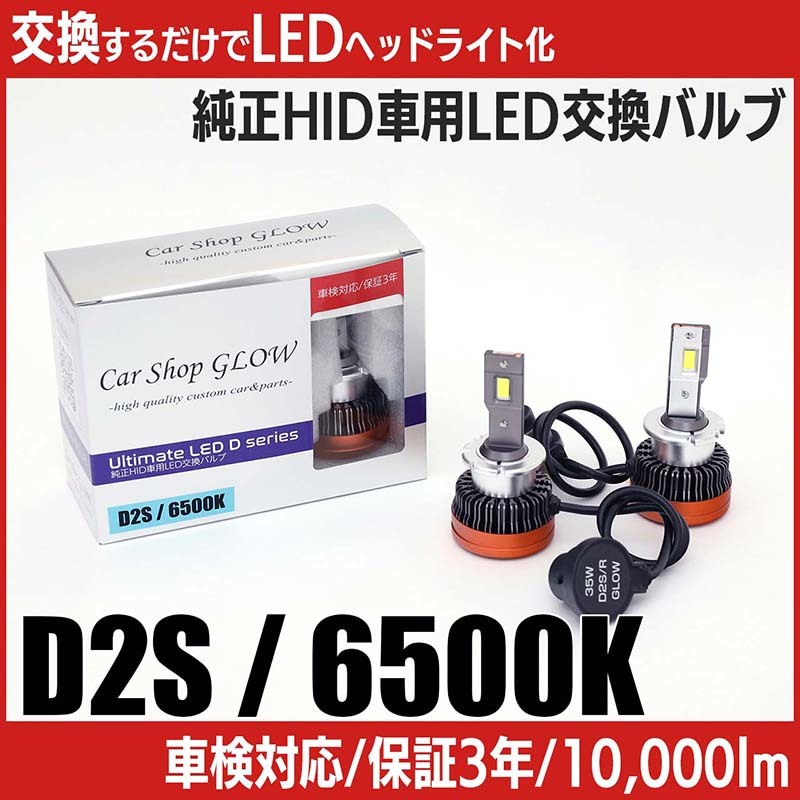 LEDヘッドライト D2S 純正HID 交換バルブ ニッサン ティアナ L33 H26.2～ 6500K カーショップグロウ