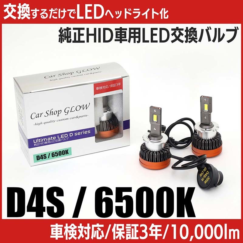 LEDヘッドライト D4S 純正HID 交換バルブ ダイハツ COO M400系 H18.5～ 6500K カーショップグロウ_画像1