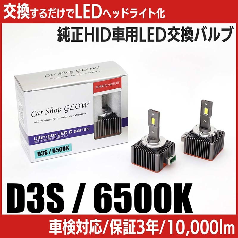 LEDヘッドライト D3S 純正HID 交換バルブ アウディ Q5 8RC 09.5～12.10 6500K カーショップグロウ