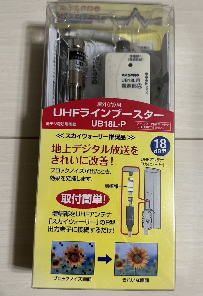 爆売りセール開催中!】 マスプロ 地上デジタル放送用UHFライン
