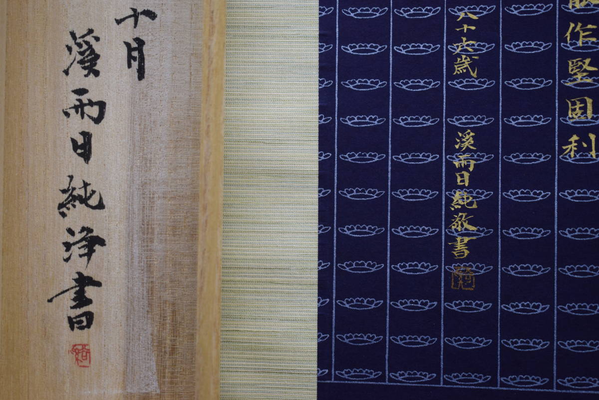 真作/渓雨日純浄/七言二句/高樹/布袋屋掛軸HE-581 真作/渓雨日純浄/七言二句/高樹/布袋屋掛軸HE-581 ホビー・楽器