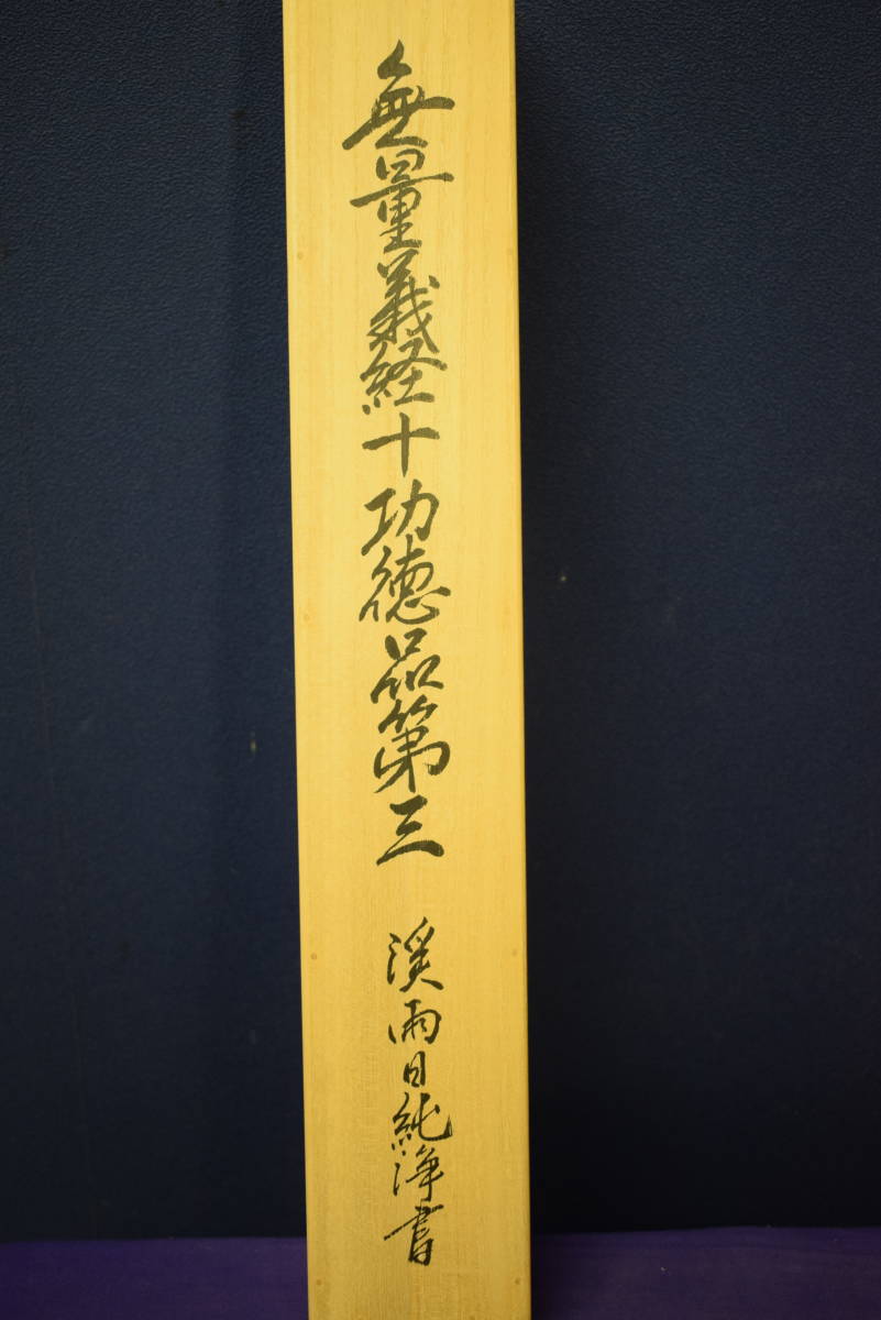 真作/渓雨日純浄/無量義経十功徳品第三/金文字/美品/布袋屋掛軸HE-578 真作/渓雨日純浄/無量義経十功徳品第三/金文字/