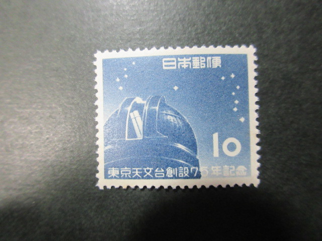 【記念切手】記241 東京天文台創設75年記念 (1種完) _画像1