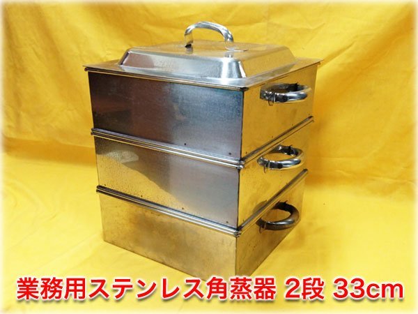 出群 遠藤商事 SA21-0業務用角蒸し器 2段 33cm ＜AMS65033＞ 調理器具