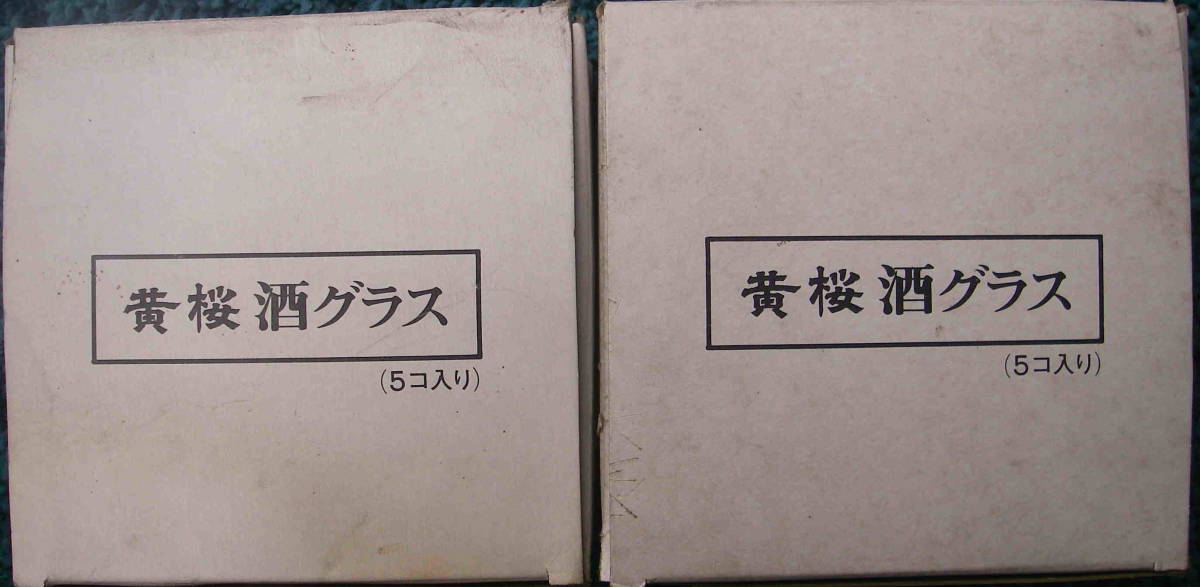  中古未使用品★「黄桜　酒グラス　５個入り　２セット１０個　ケース付き」