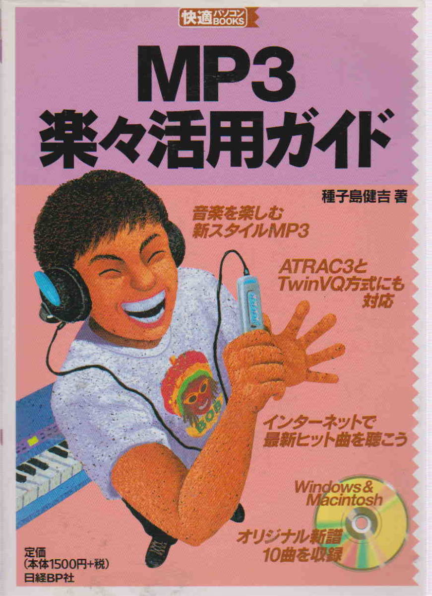  seeds island ..*CD attaching [MP3 easily practical use guide comfortable personal computer BOOKS] Nikkei BP company 